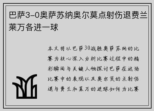 巴萨3-0奥萨苏纳奥尔莫点射伤退费兰莱万各进一球