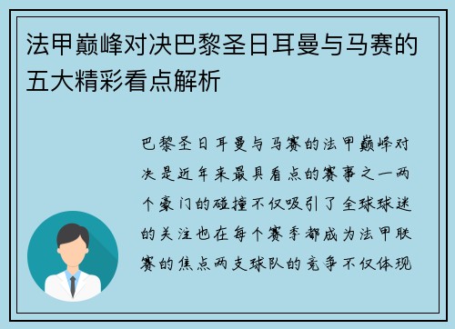 法甲巅峰对决巴黎圣日耳曼与马赛的五大精彩看点解析