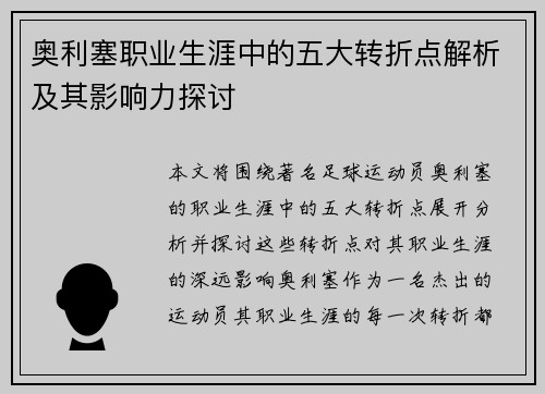 奥利塞职业生涯中的五大转折点解析及其影响力探讨