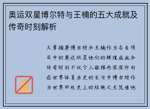 奥运双星博尔特与王楠的五大成就及传奇时刻解析