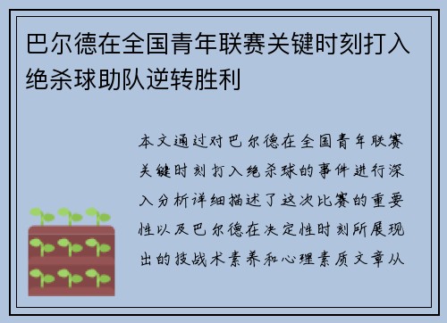 巴尔德在全国青年联赛关键时刻打入绝杀球助队逆转胜利