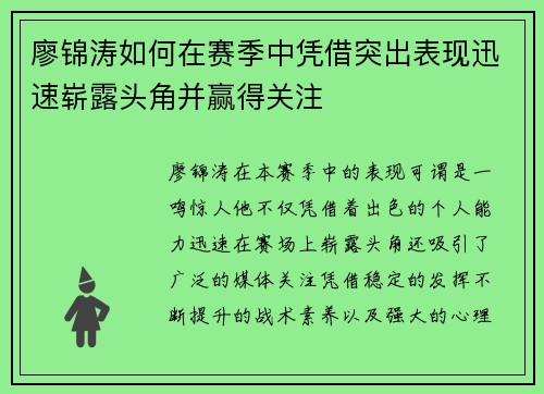 廖锦涛如何在赛季中凭借突出表现迅速崭露头角并赢得关注