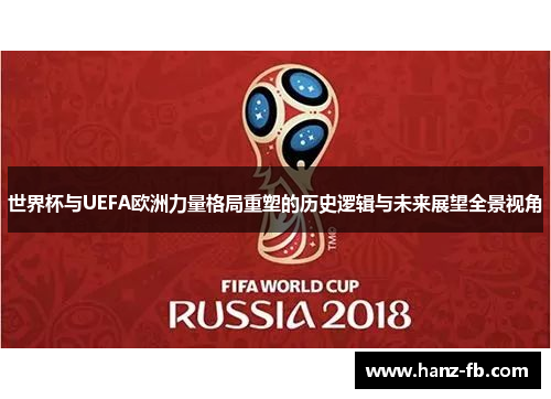 世界杯与UEFA欧洲力量格局重塑的历史逻辑与未来展望全景视角