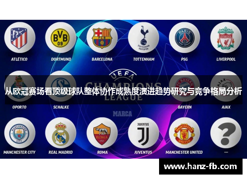从欧冠赛场看顶级球队整体协作成熟度演进趋势研究与竞争格局分析