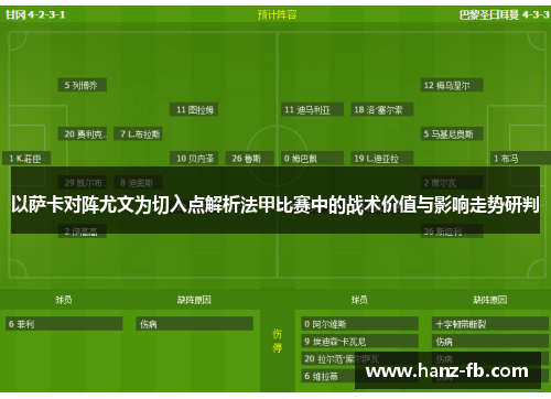 以萨卡对阵尤文为切入点解析法甲比赛中的战术价值与影响走势研判