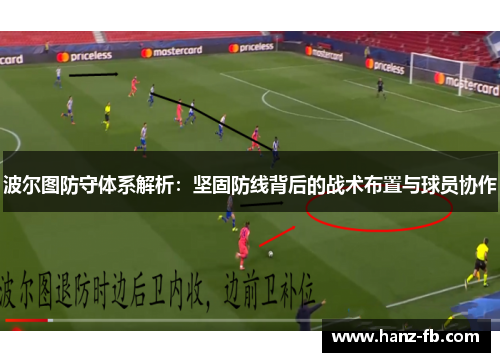 波尔图防守体系解析：坚固防线背后的战术布置与球员协作