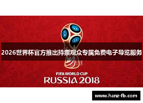2026世界杯官方推出持票观众专属免费电子导览服务