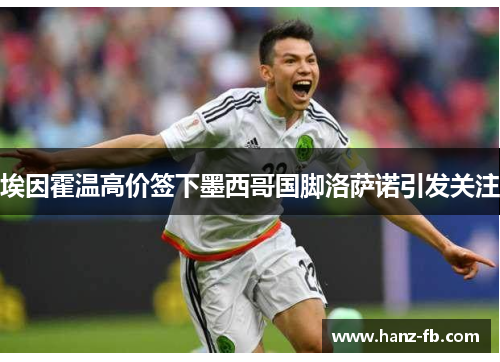 埃因霍温高价签下墨西哥国脚洛萨诺引发关注