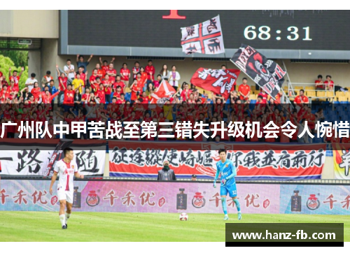 广州队中甲苦战至第三错失升级机会令人惋惜