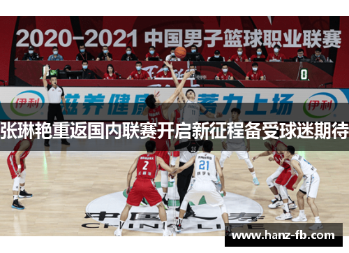 张琳艳重返国内联赛开启新征程备受球迷期待