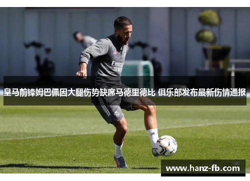 皇马前锋姆巴佩因大腿伤势缺席马德里德比 俱乐部发布最新伤情通报