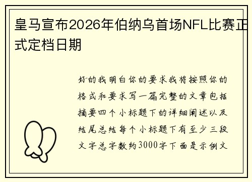 皇马宣布2026年伯纳乌首场NFL比赛正式定档日期