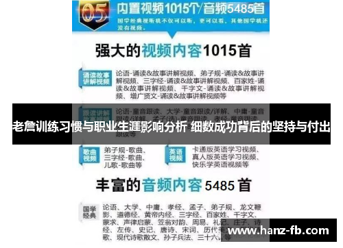 老詹训练习惯与职业生涯影响分析 细数成功背后的坚持与付出
