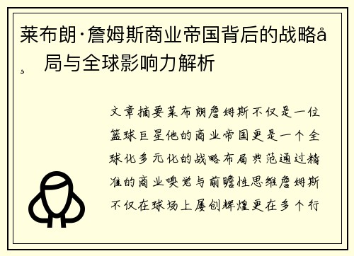 莱布朗·詹姆斯商业帝国背后的战略布局与全球影响力解析