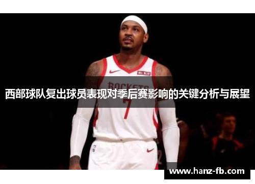 西部球队复出球员表现对季后赛影响的关键分析与展望