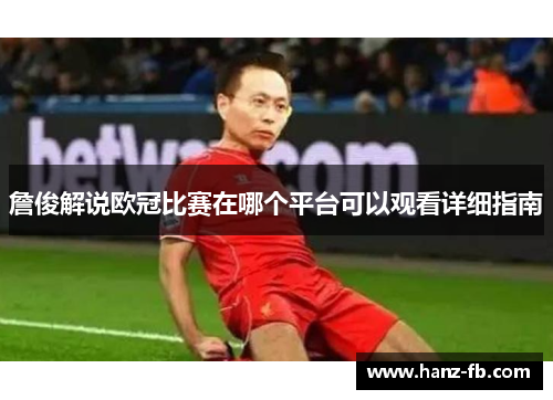 詹俊解说欧冠比赛在哪个平台可以观看详细指南