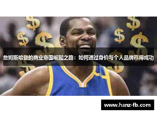 詹姆斯哈登的商业帝国崛起之路：如何通过身价与个人品牌赢得成功