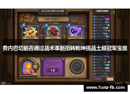 费内巴切能否通过战术革新扭转乾坤挑战土超冠军宝座