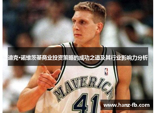 迪克·诺维茨基商业投资策略的成功之道及其行业影响力分析