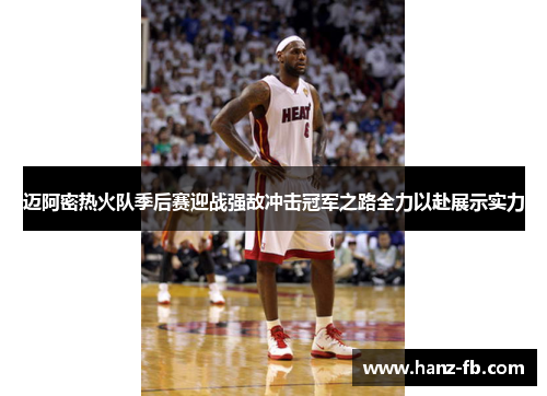迈阿密热火队季后赛迎战强敌冲击冠军之路全力以赴展示实力