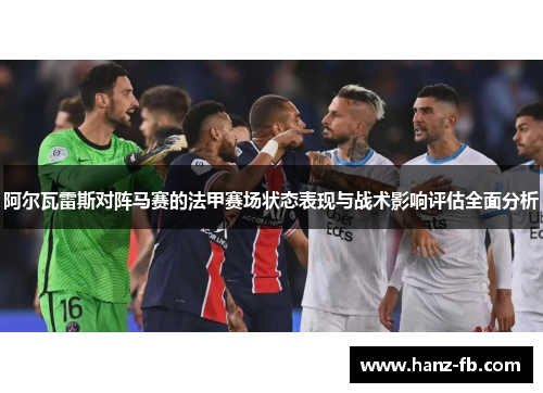 阿尔瓦雷斯对阵马赛的法甲赛场状态表现与战术影响评估全面分析