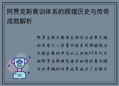 阿贾克斯青训体系的辉煌历史与传奇成就解析