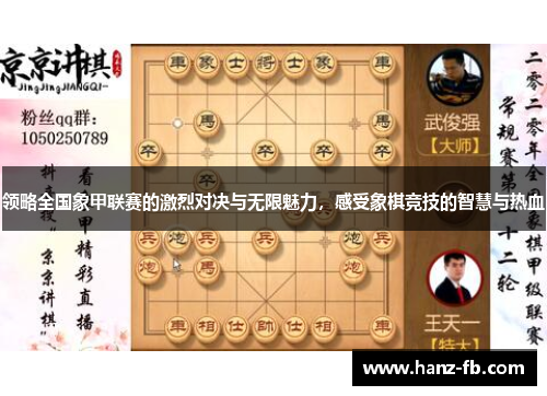 领略全国象甲联赛的激烈对决与无限魅力，感受象棋竞技的智慧与热血