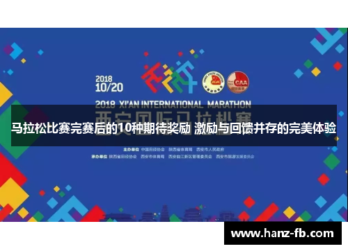 马拉松比赛完赛后的10种期待奖励 激励与回馈并存的完美体验