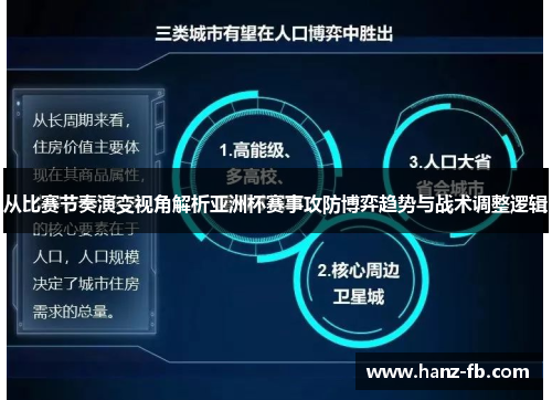 从比赛节奏演变视角解析亚洲杯赛事攻防博弈趋势与战术调整逻辑