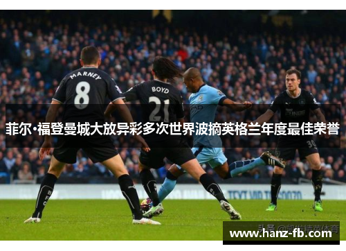 菲尔·福登曼城大放异彩多次世界波摘英格兰年度最佳荣誉