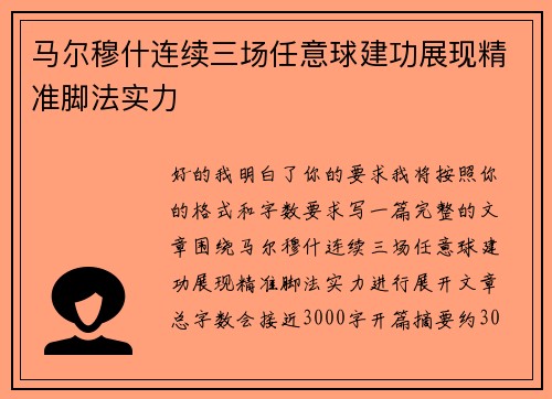 马尔穆什连续三场任意球建功展现精准脚法实力