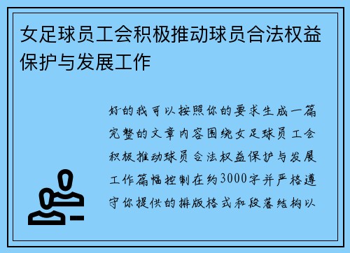 女足球员工会积极推动球员合法权益保护与发展工作