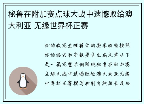 秘鲁在附加赛点球大战中遗憾败给澳大利亚 无缘世界杯正赛