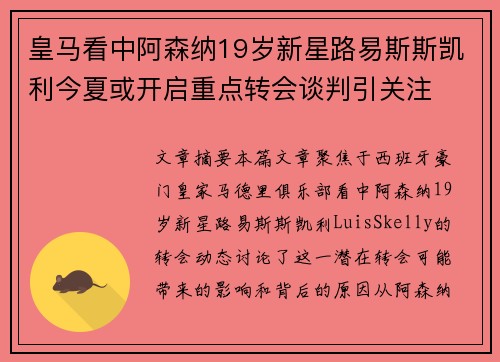 皇马看中阿森纳19岁新星路易斯斯凯利今夏或开启重点转会谈判引关注