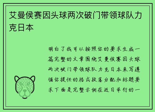 艾曼侯赛因头球两次破门带领球队力克日本