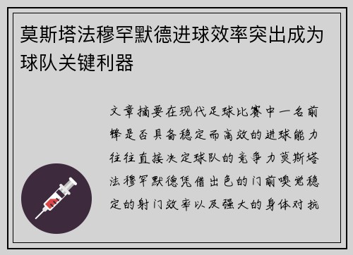 莫斯塔法穆罕默德进球效率突出成为球队关键利器