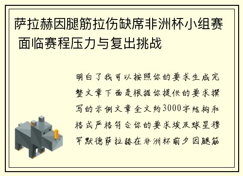萨拉赫因腿筋拉伤缺席非洲杯小组赛 面临赛程压力与复出挑战