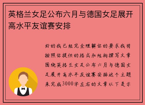 英格兰女足公布六月与德国女足展开高水平友谊赛安排