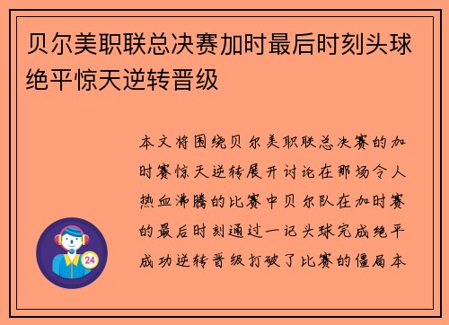 贝尔美职联总决赛加时最后时刻头球绝平惊天逆转晋级