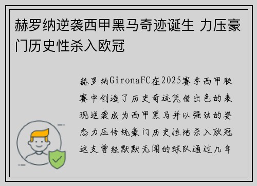 赫罗纳逆袭西甲黑马奇迹诞生 力压豪门历史性杀入欧冠