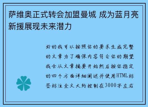 萨维奥正式转会加盟曼城 成为蓝月亮新援展现未来潜力