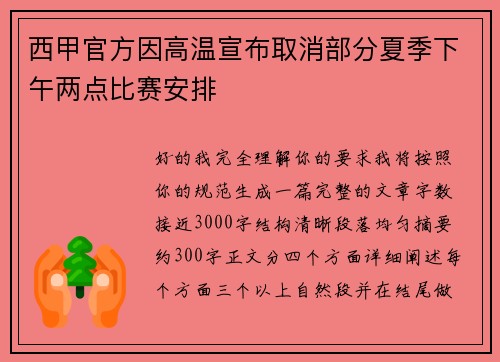 西甲官方因高温宣布取消部分夏季下午两点比赛安排