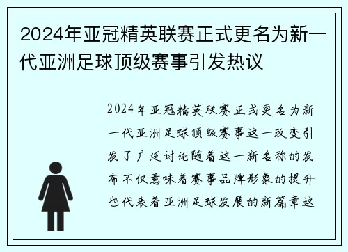 2024年亚冠精英联赛正式更名为新一代亚洲足球顶级赛事引发热议