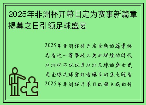 2025年非洲杯开幕日定为赛事新篇章揭幕之日引领足球盛宴