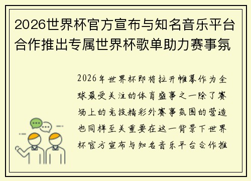2026世界杯官方宣布与知名音乐平台合作推出专属世界杯歌单助力赛事氛围打造