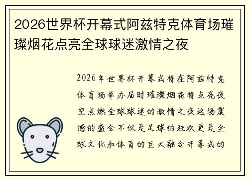 2026世界杯开幕式阿兹特克体育场璀璨烟花点亮全球球迷激情之夜