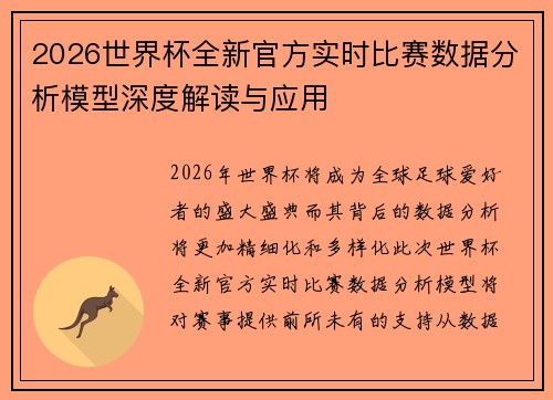 2026世界杯全新官方实时比赛数据分析模型深度解读与应用