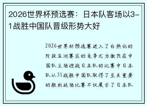2026世界杯预选赛：日本队客场以3-1战胜中国队晋级形势大好