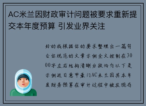 AC米兰因财政审计问题被要求重新提交本年度预算 引发业界关注