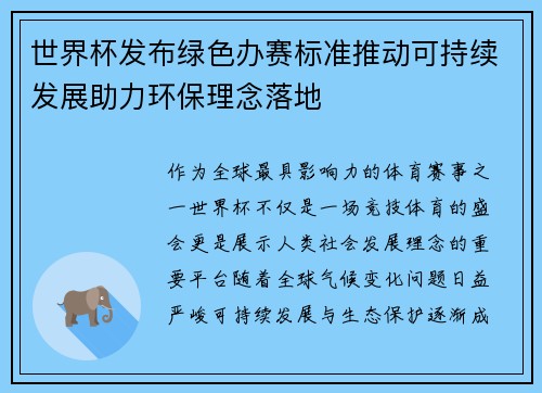 世界杯发布绿色办赛标准推动可持续发展助力环保理念落地
